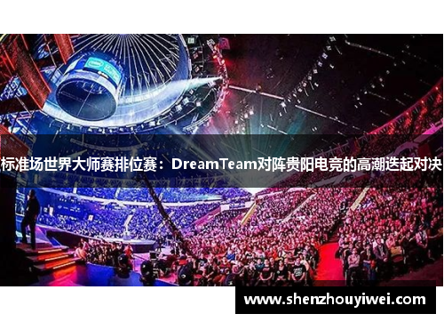 标准场世界大师赛排位赛：DreamTeam对阵贵阳电竞的高潮迭起对决