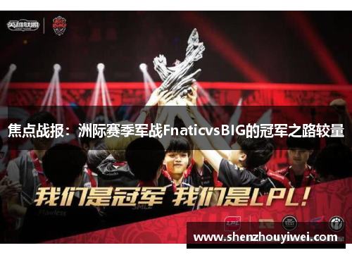 焦点战报：洲际赛季军战FnaticvsBIG的冠军之路较量