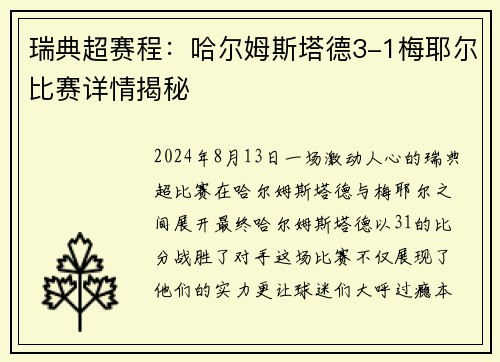 瑞典超赛程：哈尔姆斯塔德3-1梅耶尔比赛详情揭秘