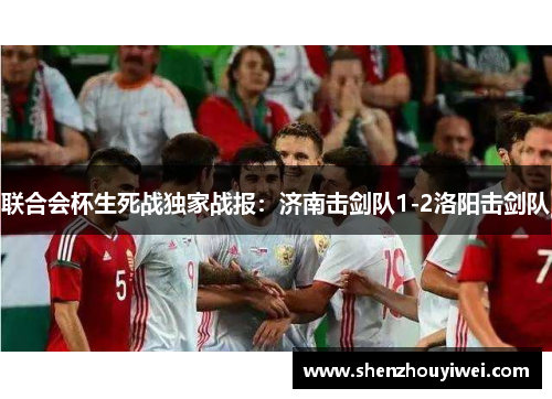 联合会杯生死战独家战报：济南击剑队1-2洛阳击剑队